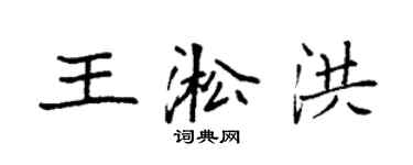 袁強王淞洪楷書個性簽名怎么寫