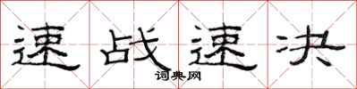 范連陞速戰速決隸書怎么寫