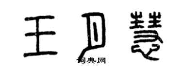 曾慶福王月慧篆書個性簽名怎么寫