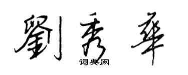王正良劉秀華行書個性簽名怎么寫