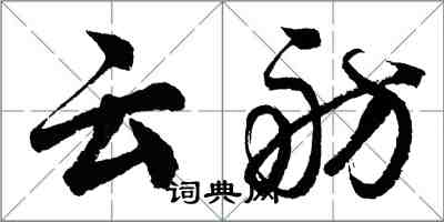 胡問遂雲舫行書怎么寫