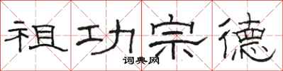 駱恆光祖功宗德隸書怎么寫