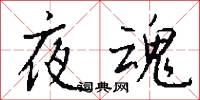 夜魂怎么寫好看