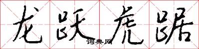 龍躍虎踞怎么寫好看