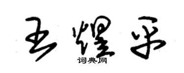 朱錫榮王煜平草書個性簽名怎么寫