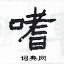 楊為國寫的硬筆隸書嗜