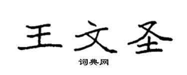 袁強王文聖楷書個性簽名怎么寫
