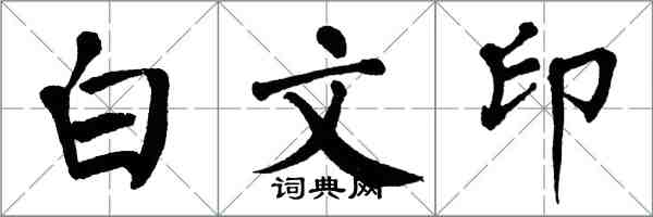 翁闓運白文印楷書怎么寫