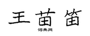 袁強王苗笛楷書個性簽名怎么寫