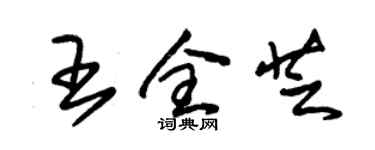 朱錫榮王全芝草書個性簽名怎么寫