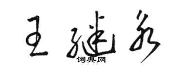 駱恆光王繼永草書個性簽名怎么寫