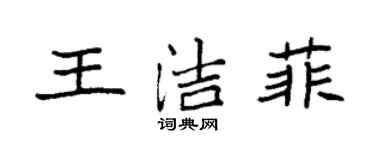 袁強王潔菲楷書個性簽名怎么寫