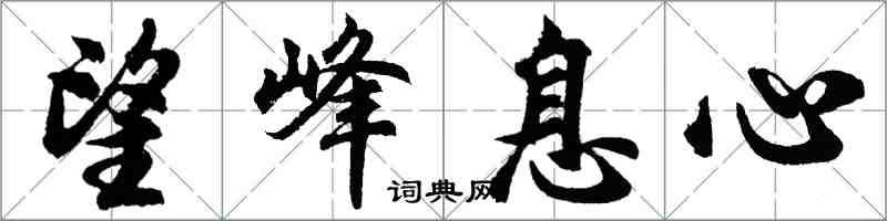 胡問遂望峰息心行書怎么寫