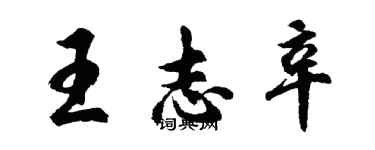 胡問遂王志辛行書個性簽名怎么寫