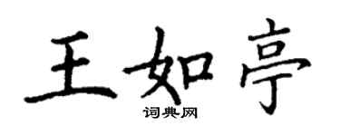 丁謙王如亭楷書個性簽名怎么寫