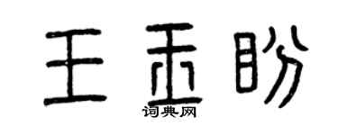 曾慶福王玉盼篆書個性簽名怎么寫