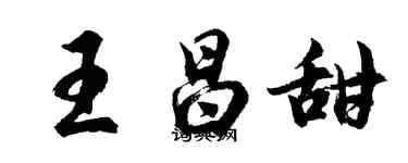 胡問遂王昌甜行書個性簽名怎么寫