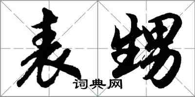 胡問遂表甥行書怎么寫