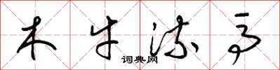 梁錦英木牛流馬草書怎么寫