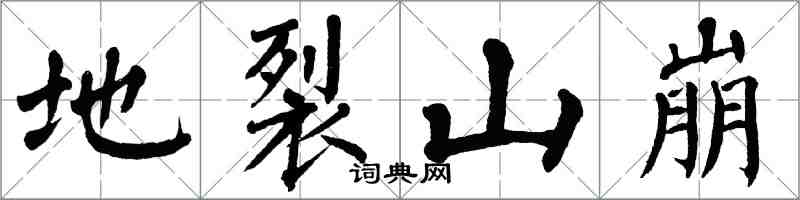 翁闓運地裂山崩楷書怎么寫