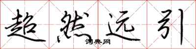 荊霄鵬超然遠引行書怎么寫