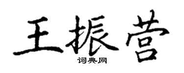 丁謙王振營楷書個性簽名怎么寫