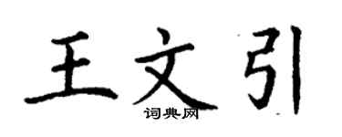 丁謙王文引楷書個性簽名怎么寫