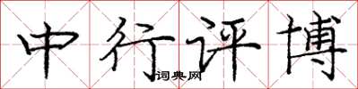 龐中華中行評博楷書怎么寫