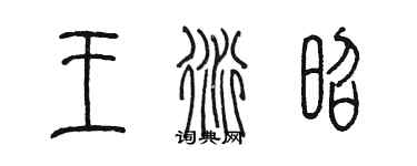 陳墨王衍昭篆書個性簽名怎么寫