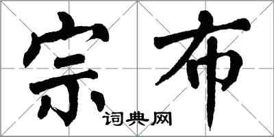 翁闓運宗布楷書怎么寫