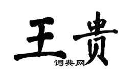 翁闓運王貴楷書個性簽名怎么寫