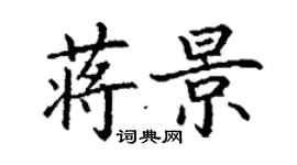 丁謙蔣景楷書個性簽名怎么寫