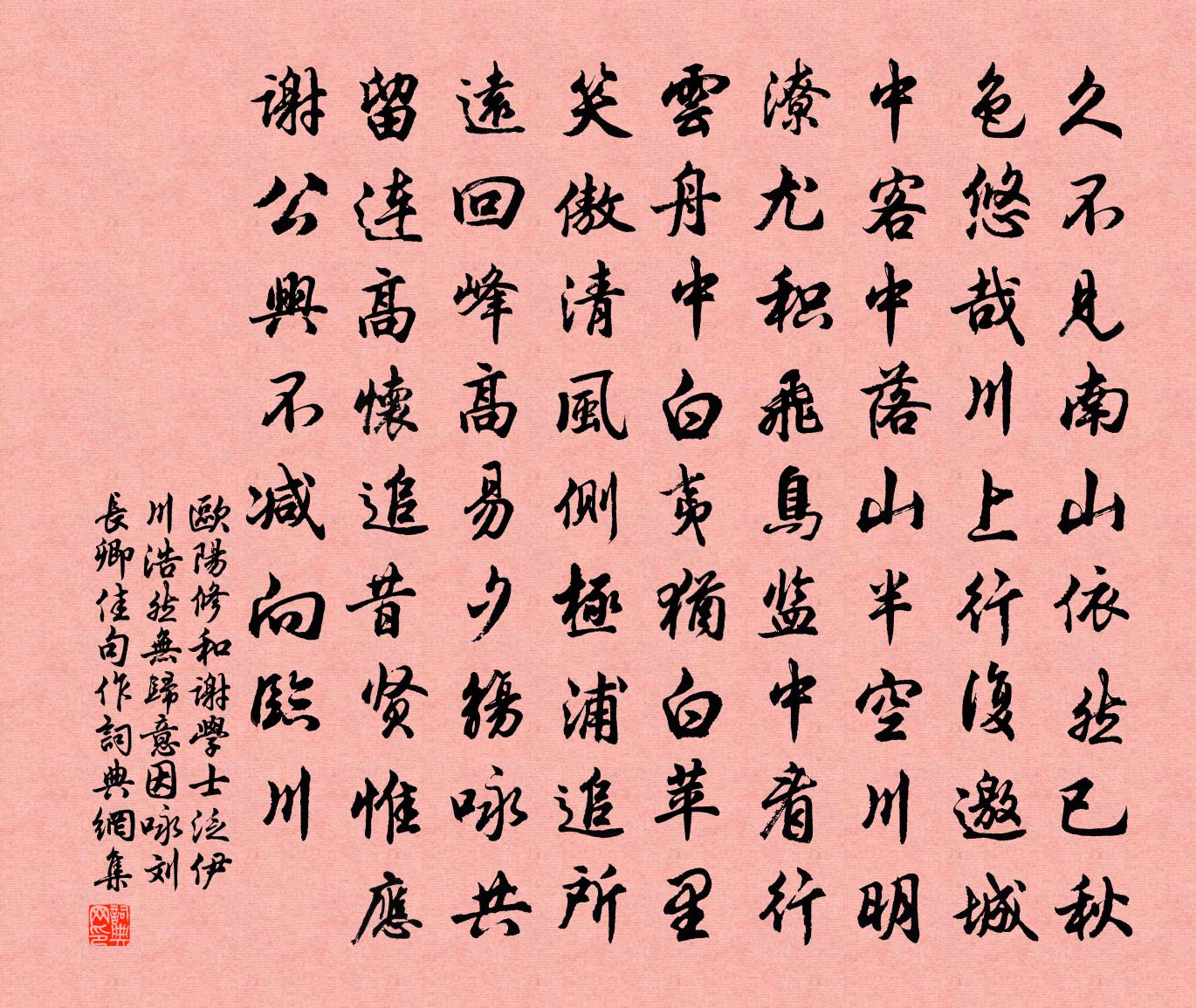 歐陽修和謝學士泛伊川浩然無歸意因詠劉長卿佳句作書法作品欣賞