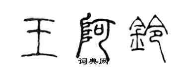 陳聲遠王阿鈴篆書個性簽名怎么寫