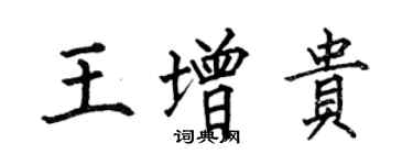 何伯昌王增貴楷書個性簽名怎么寫