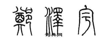 陳墨鄭澤宇篆書個性簽名怎么寫