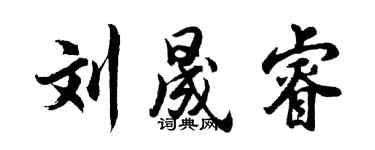 胡問遂劉晟睿行書個性簽名怎么寫