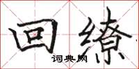 駱恆光回繚楷書怎么寫