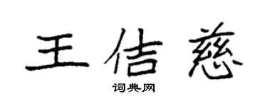 袁強王佶慈楷書個性簽名怎么寫