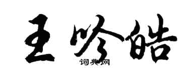胡問遂王吟皓行書個性簽名怎么寫