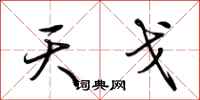 荊霄鵬天戈行書怎么寫