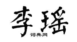 翁闓運李瑤楷書個性簽名怎么寫