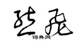 曾慶福熊飛草書個性簽名怎么寫