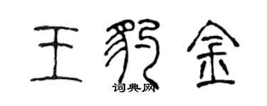 陳聲遠王豹金篆書個性簽名怎么寫