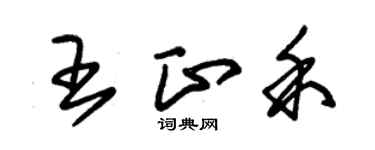 朱錫榮王正禾草書個性簽名怎么寫