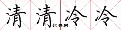 荊霄鵬清清冷冷楷書怎么寫