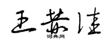 曾慶福王赫佳草書個性簽名怎么寫