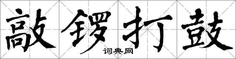 翁闓運敲鑼打鼓楷書怎么寫
