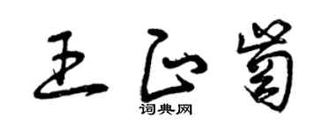 曾慶福王正崗草書個性簽名怎么寫