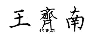 何伯昌王齊南楷書個性簽名怎么寫